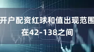 开户配资红球和值出现范围在42-138之间