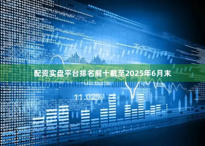 配资实盘平台排名前十截至2025年6月末