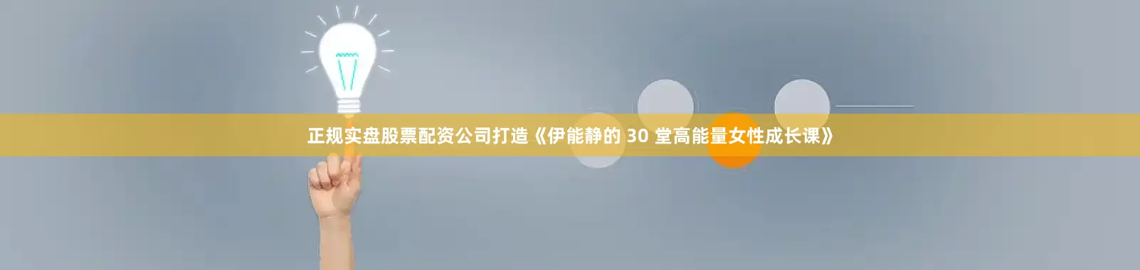 正规实盘股票配资公司打造《伊能静的 30 堂高能量女性成长课》