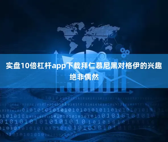 实盘10倍杠杆app下载拜仁慕尼黑对格伊的兴趣绝非偶然