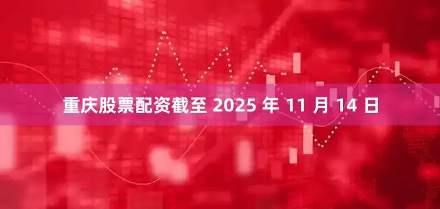 重庆股票配资截至 2025 年 11 月 14 日