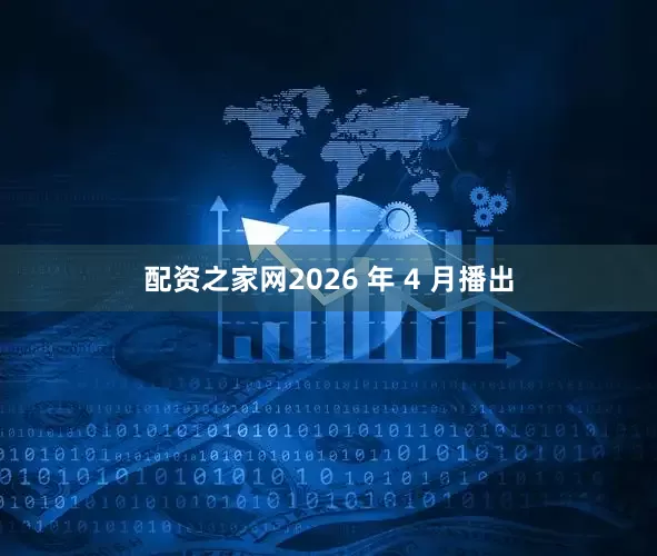 配资之家网2026 年 4 月播出