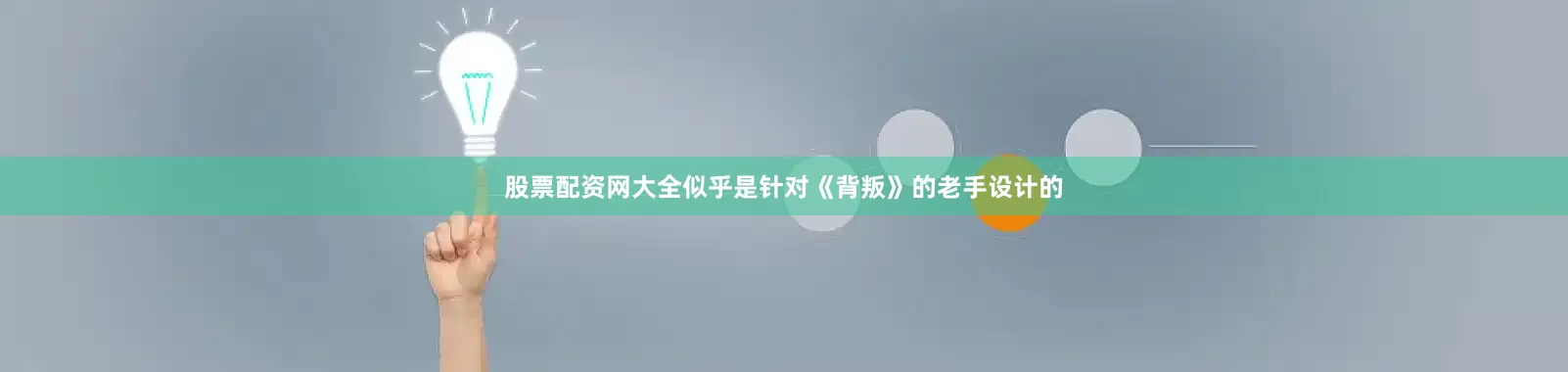 股票配资网大全似乎是针对《背叛》的老手设计的