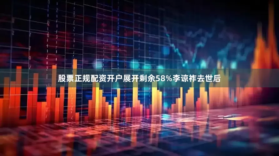股票正规配资开户展开剩余58%李谅祚去世后